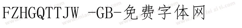 FZHGQTTJW -GB字体转换